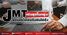 JMT เด่นสุดในกลุ่ม พอร์ตหนี้แกร่งเก็บเงินได้เร็ว