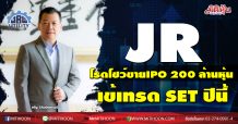 JR โรดโชว์ขายIPO 200 ล้านหุ้น เข้า SET ปีนี้ -ชูผู้นำวิศกรรมไฟฟ้า-โทรคมฯ