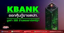 KBANK แจ้งออกหุ้นกู้ด้อยสิทธิมูลค่า 500 ล้านดอลลาร์สหรัฐขาย ตปท.
