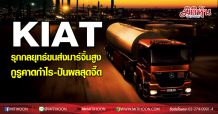 KIAT รุกกลยุทธ์ขนส่งมาร์จิ้นสูง กูรูคาดกำไร-ปันผล สุดจี๊ด