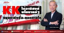 KK ได้อานิสงส์นโยบายรัฐ หนุนกำลังซื้อ-ยอดขายโต