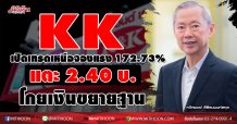 KK เปิดเทรดเหนือจองแรง 172.73% แตะ 2.40 บ.-โกยเงินขยายฐาน