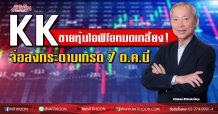 KK ขายหุ้นไอพีโอหมดเกลี้ยง! จ่อลงกระดานเทรด 7 ต.ค.นี้