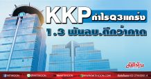 KKP กำไร Q3แกร่ง 1.3 พันลบ.ดีกว่าคาด