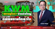 KWM ‘สยามคูโบต้า’ป้อนดีลใหญ่-ดันผลงานโตเร้าใจ