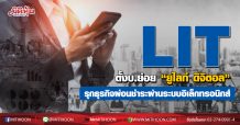 LIT ตั้งบ.ย่อย “ยูไลท์ ดิจิตอล”รุกธุรกิจผ่อนชำระผ่านระบบอิเล็กทรอนิกส์