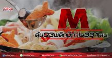M ลุ้น Q3 พลิกมีกำไร 331 ลบ.