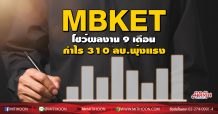 MBKET โชว์ผลงาน 9 เดือน กำไร 310 ลบ.พุ่งแรง