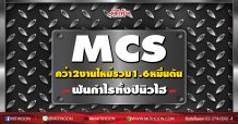 MCS คว้า2งานใหม่รวม 1.6 หมื่นตัน-ฟันกำไรทั้งปีนิวไฮ
