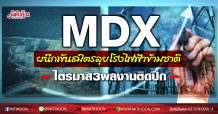 MDX ผนึกพันธมิตรลุยโรงไฟฟ้าข้ามชาติ-ไตรมาส3ผลงานติดปีก