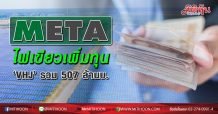 META ไฟเขียวเพิ่มทุน ‘VHJ’ รวม 507 ล้านบ.