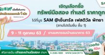 SAM คัดทรัพย์ NPA น่าลงทุนโซน EEC ร่วมงานมหกรรมบ้านฯ พร้อมพ่วงบูธ “คลินิกแก้หนี้”
