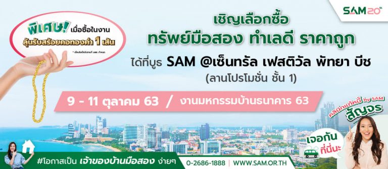 SAM คัดทรัพย์ NPA น่าลงทุนโซน EEC ร่วมงานมหกรรมบ้านฯ พร้อมพ่วงบูธ “คลินิกแก้หนี้”