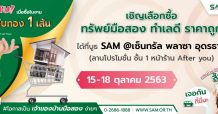 “คลินิกแก้หนี้ by SAM” สัญจรอีสาน พร้อมยกขบวนทรัพย์ NPA ออกจำหน่ายมูลค่ากว่า 2 พันลบ. พิเศษโปรโอนฟรี 1-2% เริ่ม 15-18 ต.ค.นี้ ที่ จ.อุดรธานี