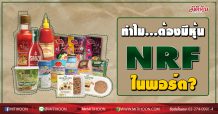 ทำไม…ต้องมีหุ้น NRF ในพอร์ต?