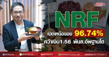 NRF เปิดเหนือจอง 96.74 % -คว้าเงิน1.56พันล.อัพฐาน