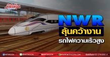 NWR ลุ้นคว้างานโครงการรถไฟความเร็วสูง