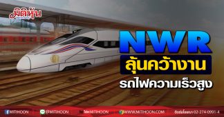 NWR ลุ้นคว้างานโครงการรถไฟความเร็วสูง
