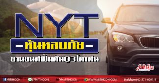 NYT หุ้นหลบภัย-ยานยนต์ฟื้นดันQ3โตเด่น