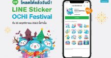 OCEAN LIFE ไทยสมุทร เปิดตัว LINE Sticker ใหม่! “OCHI FESTIVAL” ชวนคนไทยส่งความรักให้กันในเทศกาลแห่งความสุข