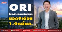 ORI โชว์ตัวเลขพรีเซลหรู ยอด9เดือน1.9หมื่นล.