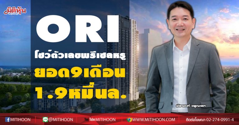 ORI โชว์ตัวเลขพรีเซลหรู ยอด9เดือน1.9หมื่นล.