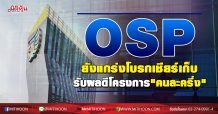 OSP ยังแกร่งโบรกเชียร์เก็บรับผลดีมาตรการกระตุ้นเศรษฐกิจ “คนละครึ่ง” และ “ชิม ช้อป ใช้”