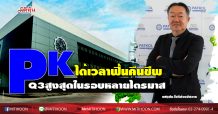PK ได้เวลาฟื้นคืนชีพ-Q3สูงสุดในรอบหลายไตรมาส