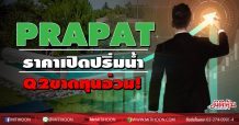 PRAPAT  ราคาเปิดปริ่มน้ำ  Q2ขาดทุนอ่วม!