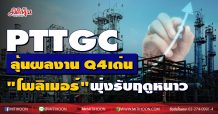 PTTGC ลุ้นผลงาน Q4 เด่น “โพลิเมอร์”พุ่งรับฤดูหนาว