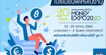 ซิตี้แบงก์ มอบโปรฯ แรง ครบทุกบริการ ในงาน “มหกรรมการเงิน ครั้งที่ 20”