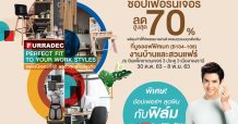 ออฟฟิศเมท ยกทัพเก้าอี้และเฟอร์นิเจอร์รุ่นท็อปฮิต มามอบส่วนลดสูงสุด 70%