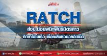 RATCH ส่งบ.ย่อย ผนึกพันธมิตรลาว ศึกษาไม้โตเร็วเชื้อเพลิงชีวมวลอัดเม็ด