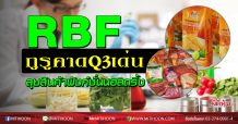 RBF กูรูคาด Q3 เด่นลุยสินค้าใหม่ฟังก์ชั่นนอลดริ้ง