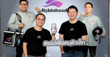 “โรบินฮู้ด” แอปเพื่อคนตัวเล็ก ทางเลือกใหม่ฟู้ดเดลิเวอรี พร้อมเปิดทดลองให้บริการ 26 ตุลาคมนี้