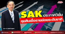SAK ประกาศวิชั่นสู่ผู้ให้บริการสินเชื่อรายย่อยระดับชาติ  ชูความเชี่ยวชาญธุรกิจรับดีมานด์ความต้องการแหล่งเงินทุน