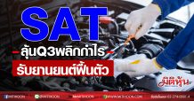 # SAT (มิติหุ้น) บล.กสิกรไทย แนะ “ซื้อ” ที่ราคาพื้นฐาน 14.5 บาท ถือเป็นหุ้นที่ปลอดภัยตาม ธีมการผลิตยานยนต์ที่ฟื้นตัว