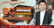 SC ปลื้มหุ้นกู้ยอดขายเกินเป้า-โกยซื้อที่ดินอัพโต