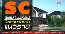 SC ผลงานแกร่ง ปีทองยอดขายแนวราบ