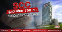 SCC ทุ่มเงินเฉียด700 ลบ. เข้าซื้อหุ้น AJสัดส่วน 9.22%