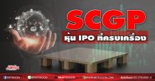 SCGP หุ้น IPO ที่ครบเครื่อง