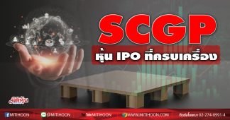 SCGP หุ้น IPO ที่ครบเครื่อง