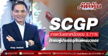 SCGP เทรดวันแรกเหนือจอง 5.71% ปักธงผู้นำบรรจุภัณฑ์ครบวงจร