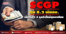 SCGP พร้อมสยายปีกอาเซียนทุ่ม 8.2 พันลบ.เล็งเท็กฯ 3 ธุรกิจใหม่