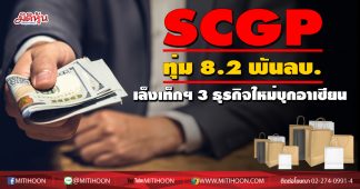SCGP พร้อมสยายปีกอาเซียนทุ่ม 8.2 พันลบ.เล็งเท็กฯ 3 ธุรกิจใหม่