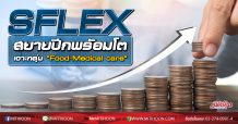 SFLEX สยายปีกพรัอมโต  เจาะกลุ่ม “Food-Medical care”