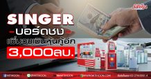 SINGER บอร์ดชง เพิ่มวงเงินหุ้นกู้อีก 3,000ลบ.