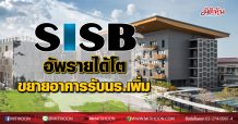 SISB อัพรายได้โตขยายอาคารรองรับ นร.เพิ่ม