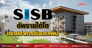 SISB อัพรายได้โตขยายอาคารรองรับ นร.เพิ่ม