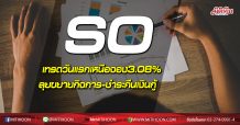 SO เทรดวันแรกเหนือจอง 3.08% ลุยขยายกิจการ-ชำระคืนเงินกู้